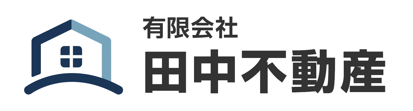 有限会社田中不動産